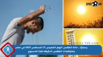 رسميًا.. حالة الطقس اليوم الخميس 21 أغسطس 2025 في مصر ومتوقعات الطقس الدقيقة لهذا الأسبوع